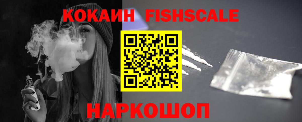 Cocaine Fish Scale Энгельс