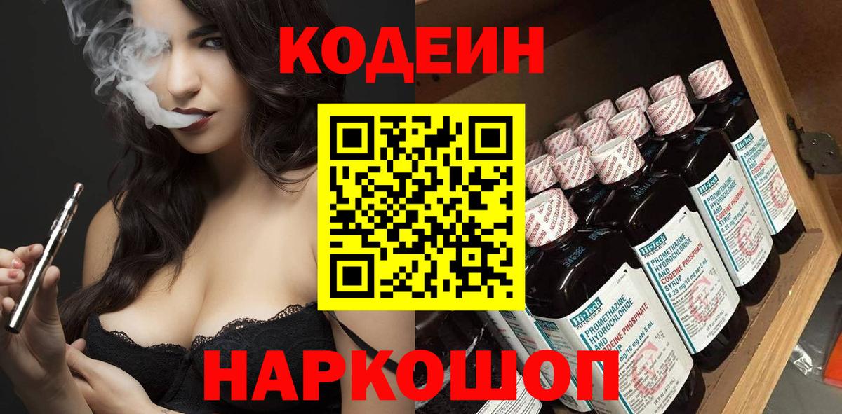 Энгельс  Кодеин Purple Drank  Вход с VPN  Кодеиновый сироп Lean напиток Lean (лин) 